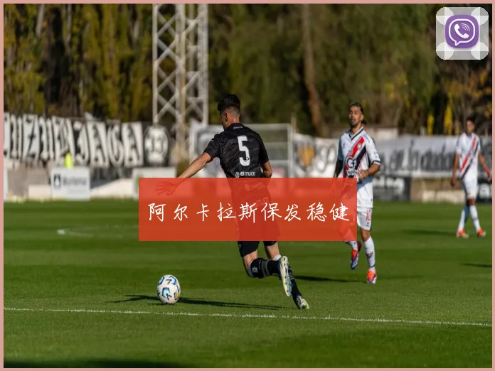 阿尔卡拉斯保发稳健