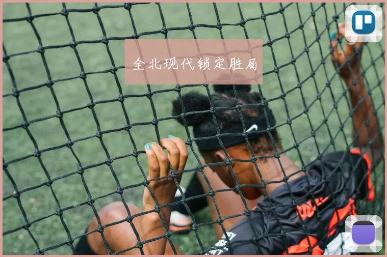 全北现代锁定胜局