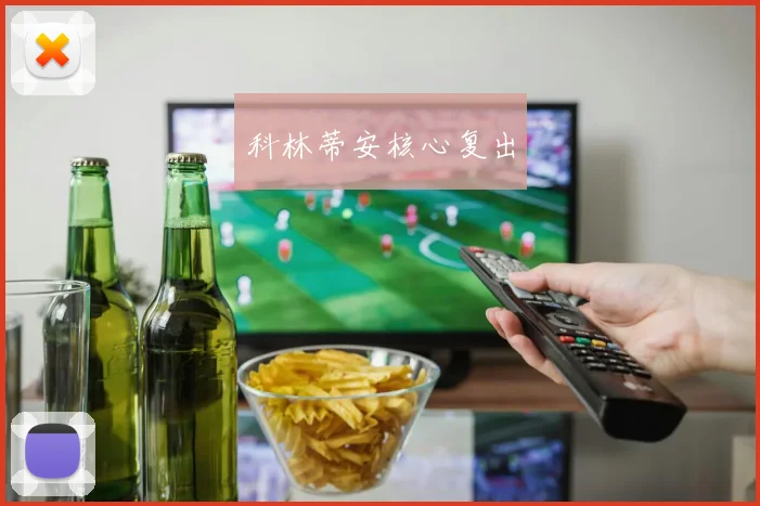 科林蒂安核心复出