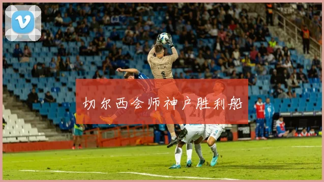 切尔西会师神户胜利船