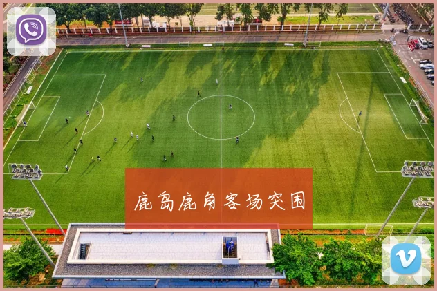 鹿岛鹿角客场突围