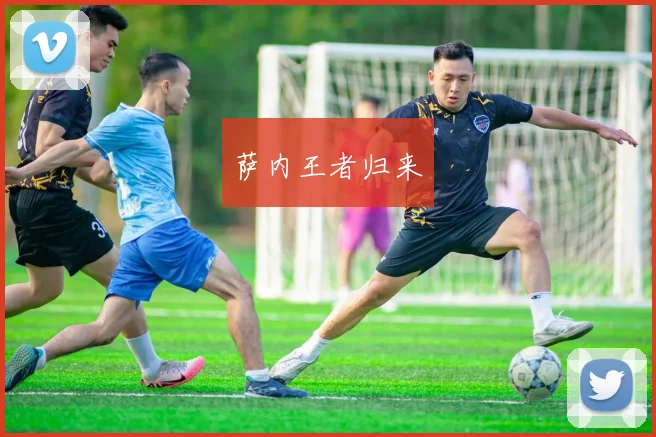 萨内王者归来