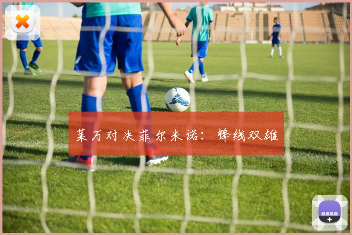莱万对决菲尔米诺：锋线双雄