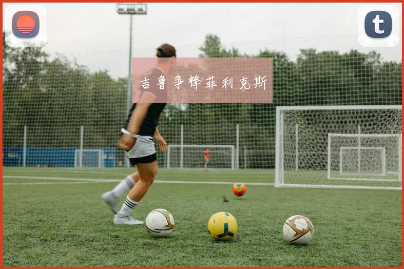 吉鲁争锋菲利克斯