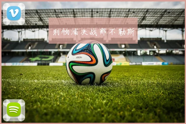 利物浦决战那不勒斯