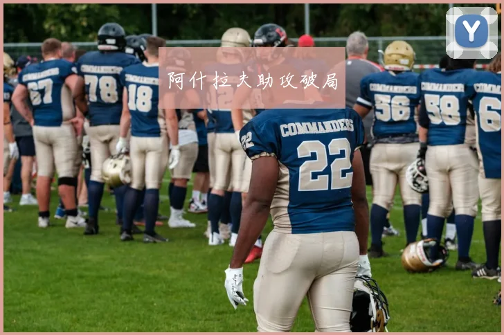 阿什拉夫助攻破局