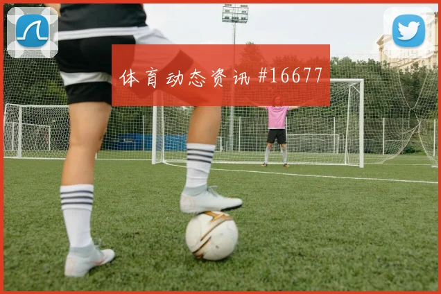 奥纳希面对海地防线回撤接球是否改变进攻层次