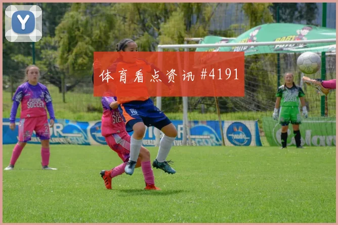 马塞科世界杯小组赛对位防守前瞻