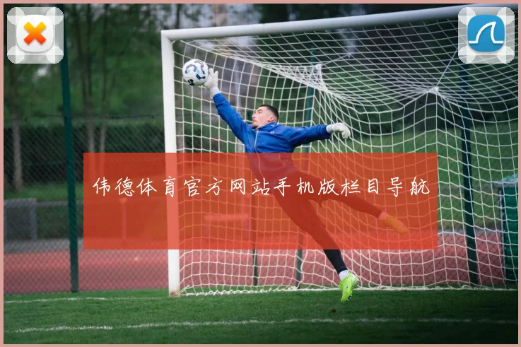 伟德体育官方网站手机版栏目导航