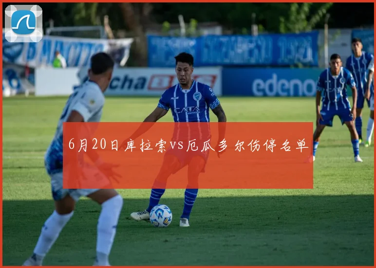 6月20日库拉索vs厄瓜多尔伤停名单