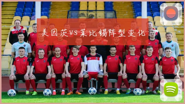 美因茨vs莱比锡阵型变化