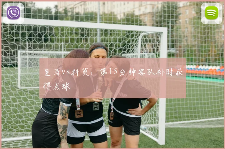 皇马vs科莫，第15分钟客队补时获得点球
