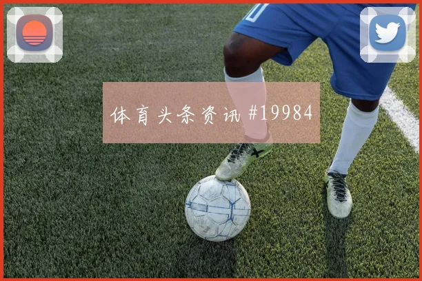 G组焦点战新西兰迎战埃及禁区内盯人质量或将成为守住比分的关键