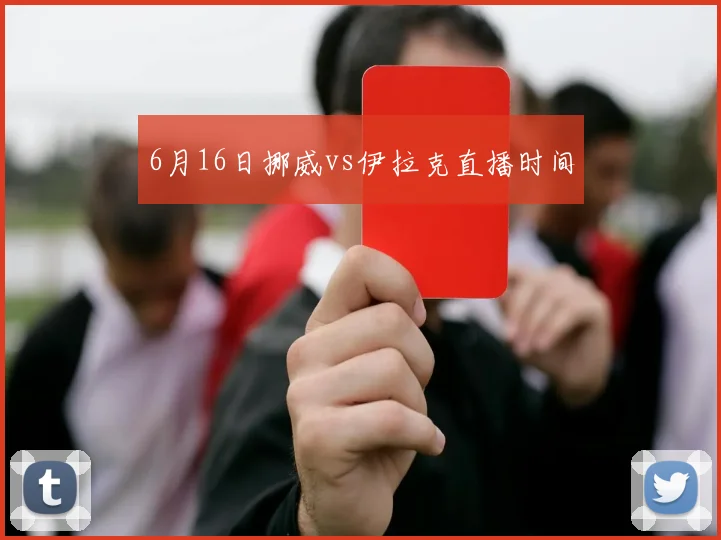 6月16日挪威vs伊拉克直播时间