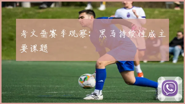 考文垂赛季观察:黑马持续性成主要课题