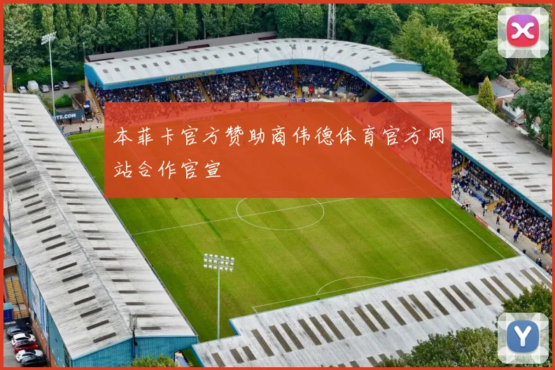 本菲卡官方赞助商伟德体育官方网站合作官宣