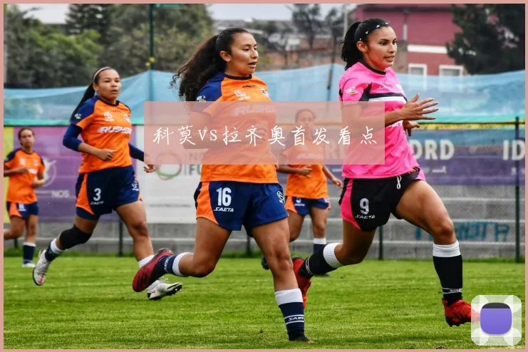科莫vs拉齐奥首发看点