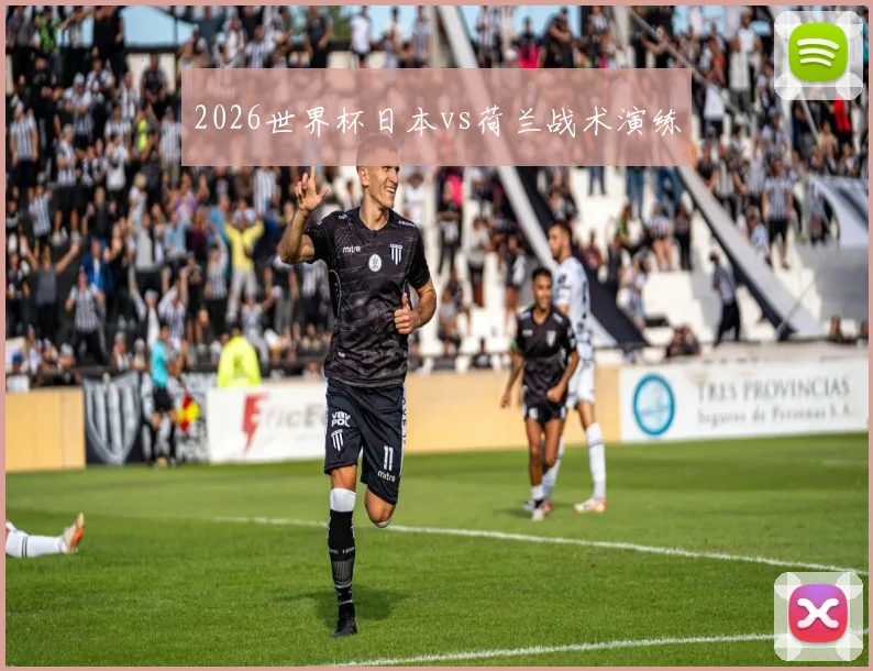 2026世界杯日本vs荷兰战术演练
