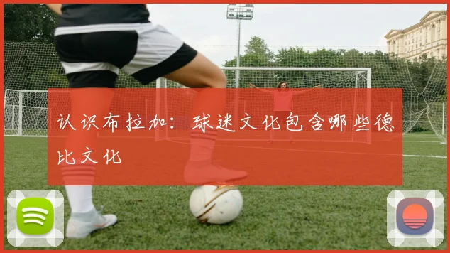 认识布拉加：球迷文化包含哪些德比文化