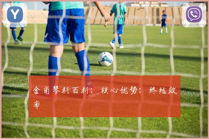舍甫琴科百科：核心优势：终结效率
