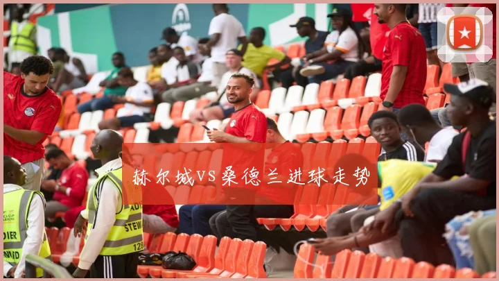 赫尔城vs桑德兰进球走势