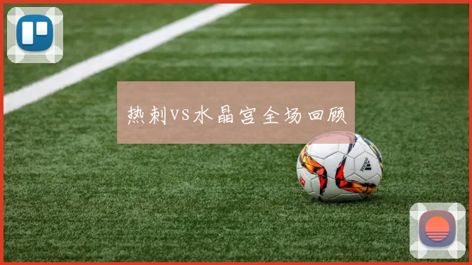 热刺vs水晶宫全场回顾