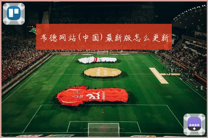 韦德网站(中国)最新版怎么更新