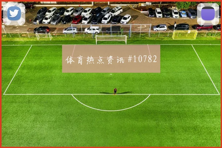 皮亚尼奇面对卡塔尔中场拦截是否关键中场控制分析