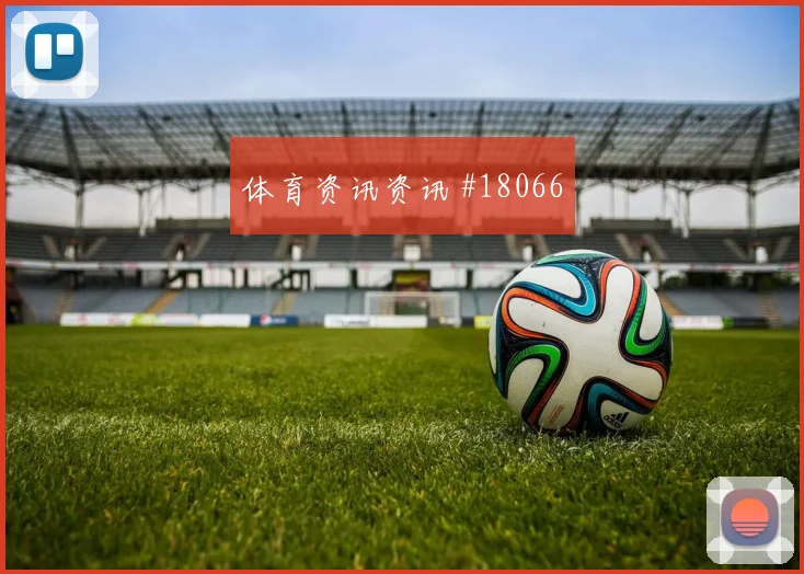 聚焦切尔西恩佐欧冠后插上进入禁区的路线很可能决定无球跑动价值